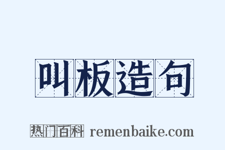 叫板造句是什么意思的图片